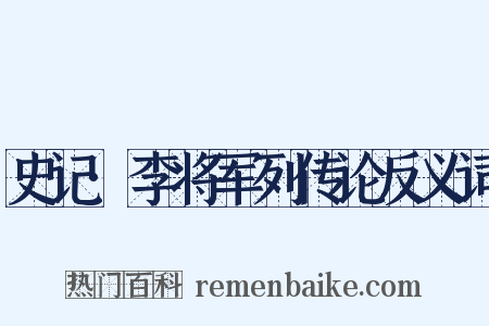 史记·李将军列传论反义词是什么意思的图片